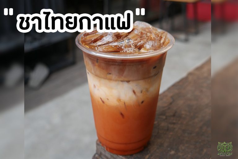 เมนูชาไทย “ชาไทยกาแฟ” เมนูทำง่าย เครื่องดื่มเข้มข้นถึงใจ