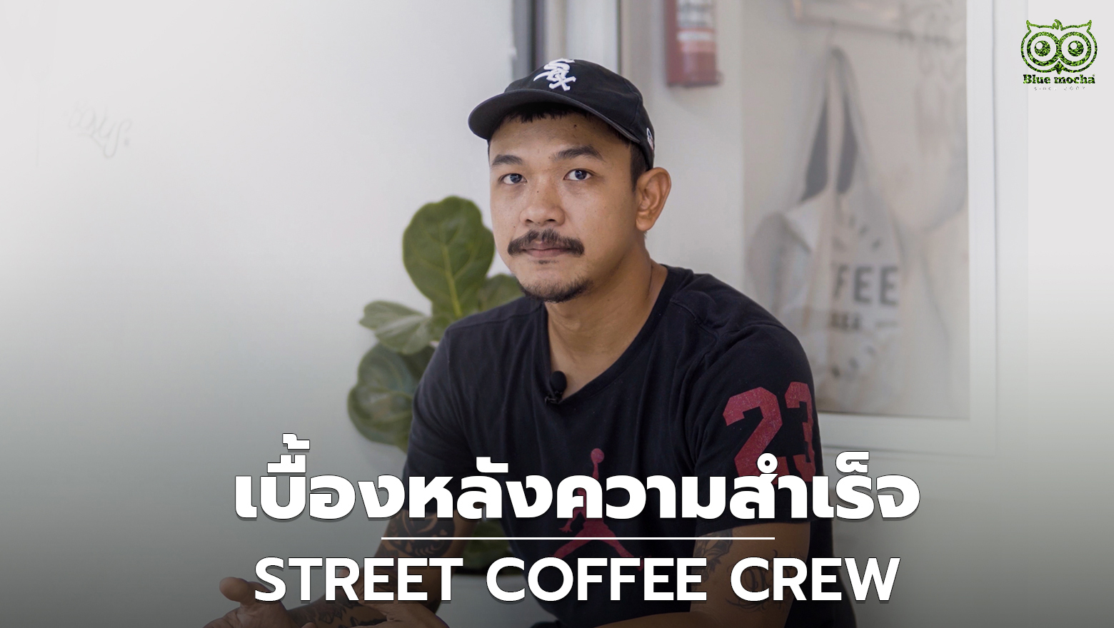 เบื้องหลังความสำเร็จ street coffee crew