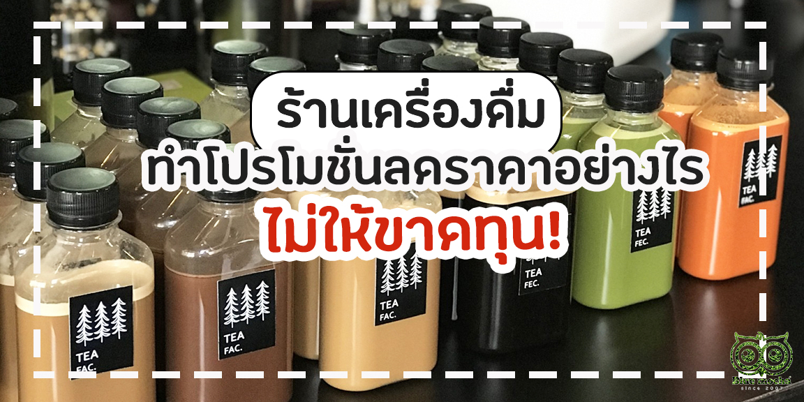 ร้านเครื่องดื่มทำโปรโมชั่นลดราคาอย่างไร ไม่ให้ขาดทุน - Bluemochateas