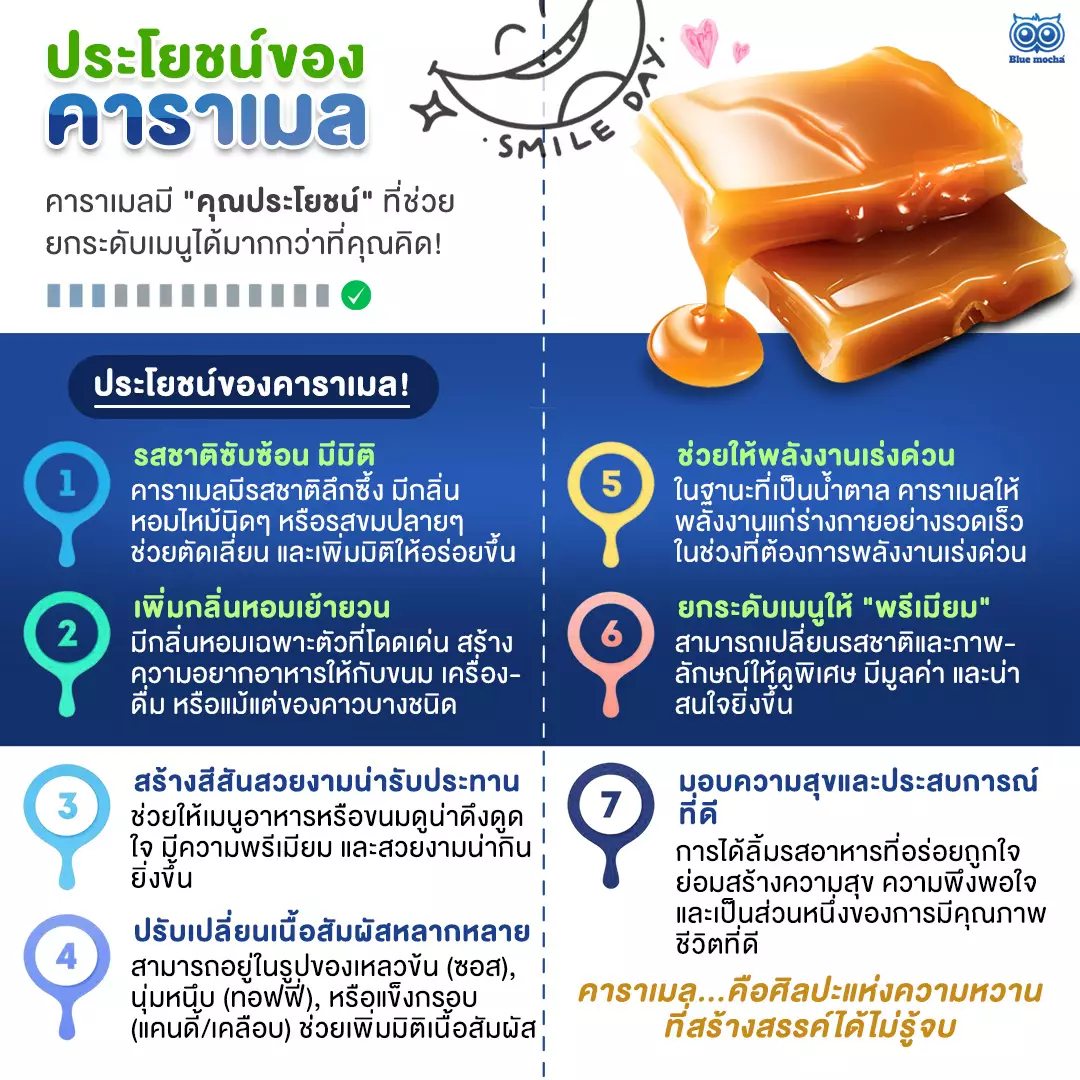 ประโยชน์ของคาราเมล