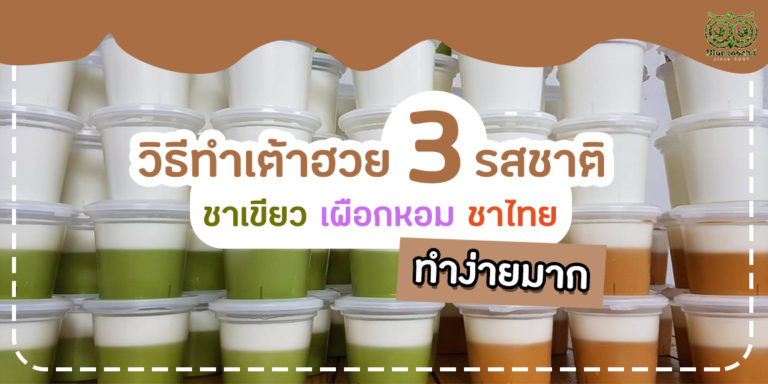 วิธีทำเต้าฮวย 3 รสชาติ ชาเขียว เผือกหอม ชาไทย ทำง่ายมาก