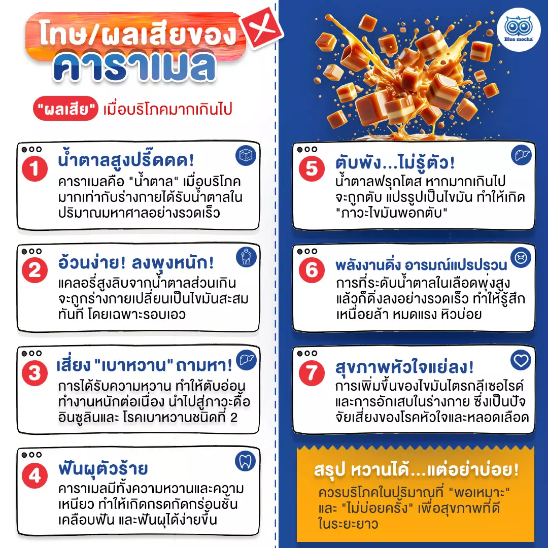 โทษของคาราเมลมีอะไรบ้าง