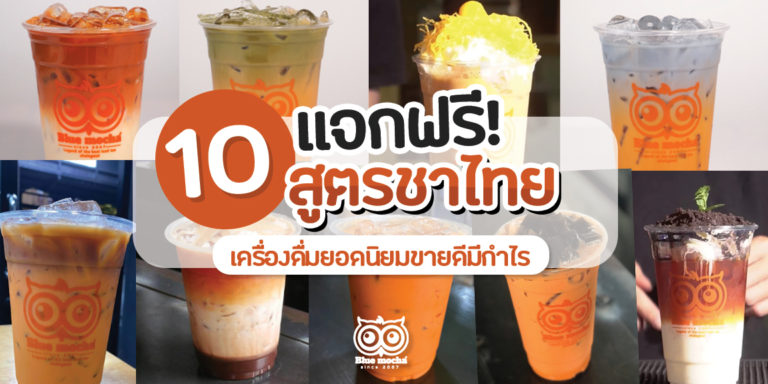 แจกฟรี 10 สูตรชาไทย ชาเย็น เครื่องดื่มยอดนิยมขายดี