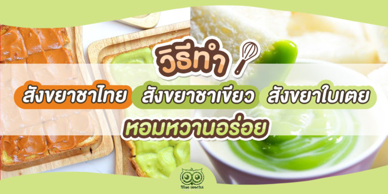 วิธีทำสังขยาชาไทย สังขยาชาเขียว สังขยาใบเตย หอมหวานอร่อย