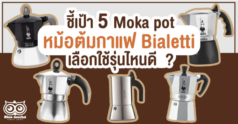 ชี้เป้า 5 Moka pot หม้อต้มกาแฟ Bialetti เลือกใช้รุ่นไหนดี