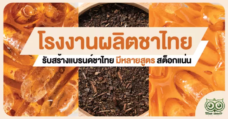 โรงงานผลิตชาไทย รับสร้างแบรนด์ชาไทย มีหลายสูตร สต็อกแน่น