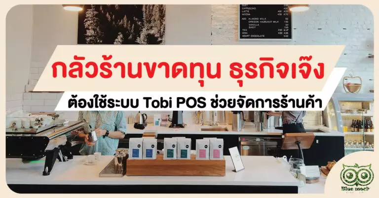 กลัวร้านขาดทุน ธุรกิจเจ๊ง ต้องใช้ระบบ Tobi POS ช่วยจัดการร้านค้า