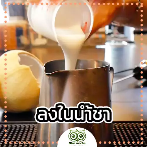โฟมชาไทยมะพร้าว