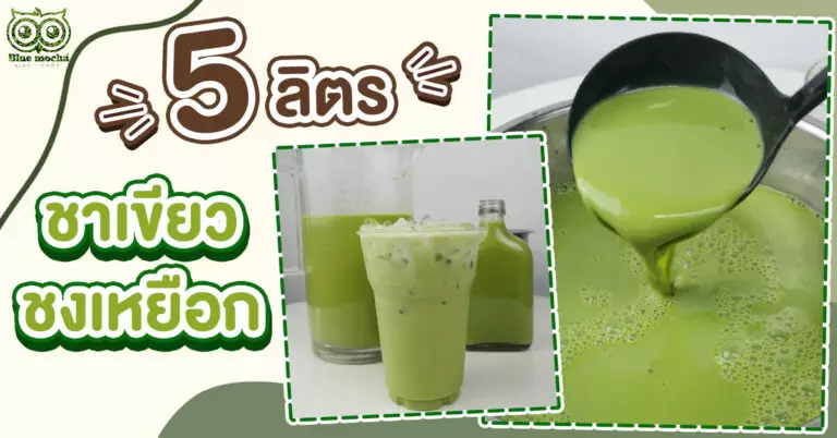 ชาเขียว 5 ลิตร ชาเขียวชงเหยือกเข้มข้น ตักใส่แก้วใส่ขวดขาย