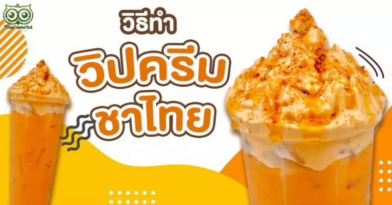 วิปครีมชาไทย ท็อปเครื่องดื่ม ทำเองง่ายมากขึ้นฟูเนียนนุ่ม