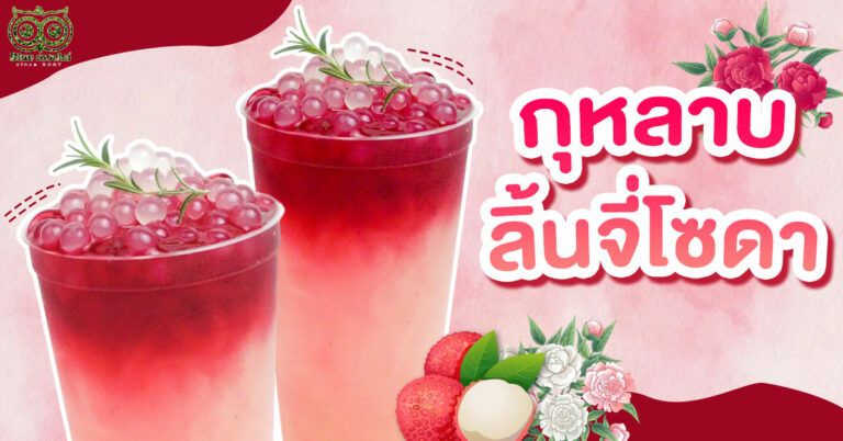 แจกสูตรชงพร้อมวิธีทำ กุหลาบลิ้นจี่โซดา เมนูลิ้นจี่กุหลาบโซดา ด้วยชากุหลาบหอมๆ