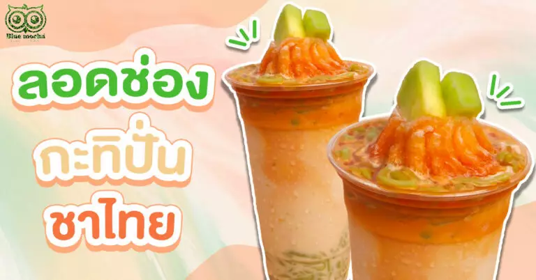 ลอดช่องกะทิปั่นชาไทย ลอดช่องกะทินมสดปั่น วิธีทำง่ายหอมหวานอร่อย
