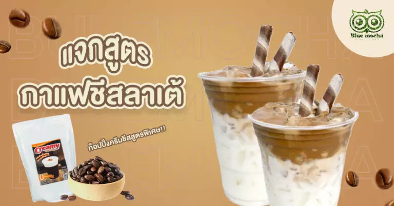 กาแฟชีสลาเต้ แจกสูตรท็อปปิ้งครีมชีสสูตรพิเศษ ทำได้ง่ายๆ