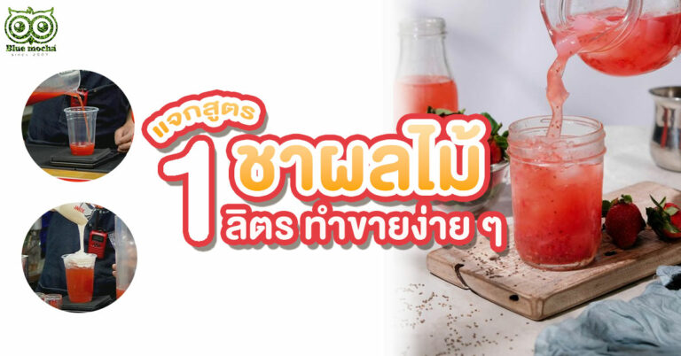ชาผลไม้ลิตร แจกสูตรชงชา 1 ลิตร ขายง่าย ๆ