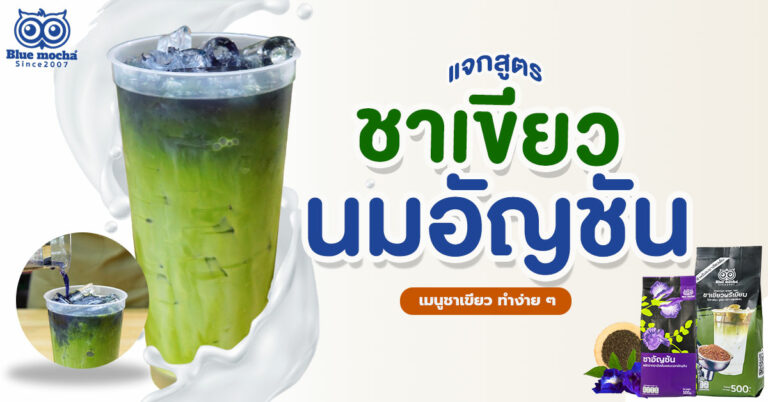 ใครที่กำลังมองหาสูตรเมนูเครื่องดื่มใหม่ ๆ ขอแนะนำ เมนู ชาเขียวนมอัญชัน การผสมผสานที่ลงตัว สีสันสวยงงาม บลูมอคค่าเรามาแจกสูตรพร้อมวิธีทำ