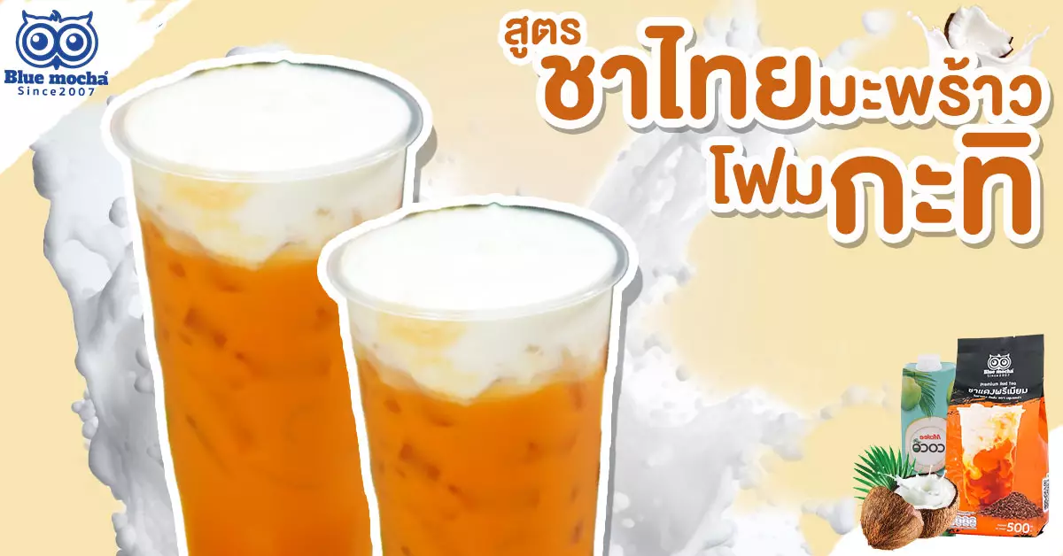 ชาไทยมะพร้าวโฟมกะทิ ใครที่เป็นชาไทยเลิฟเวอร์ต้องไม่พลาด ชาไทยเป็นเครื่องดื่มยอดนิยม ซึ่งชาไทยมีเสน่ห์ของมันเอง ไม่ใช่แค่มีสีส้มที่สดใสดึงดูดสายตาลูกค้า แต่ชาไทยมีความเข้มข้นที่แทรกซึมเข้าไปเมื่อดื่ม