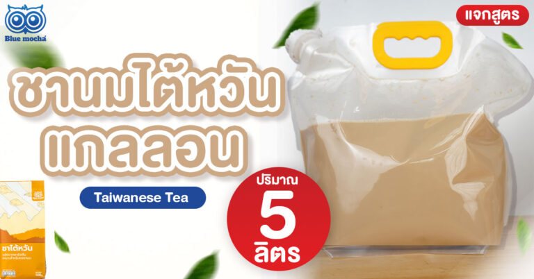 ชานมไต้หวันแกลลอน 5 ลิตร