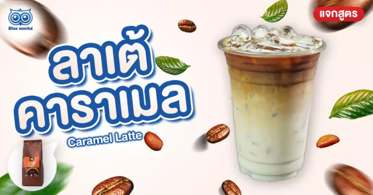 วันลาเต้แห่งชาติปีนี้... ดื่มอะไรดี? ลอง 