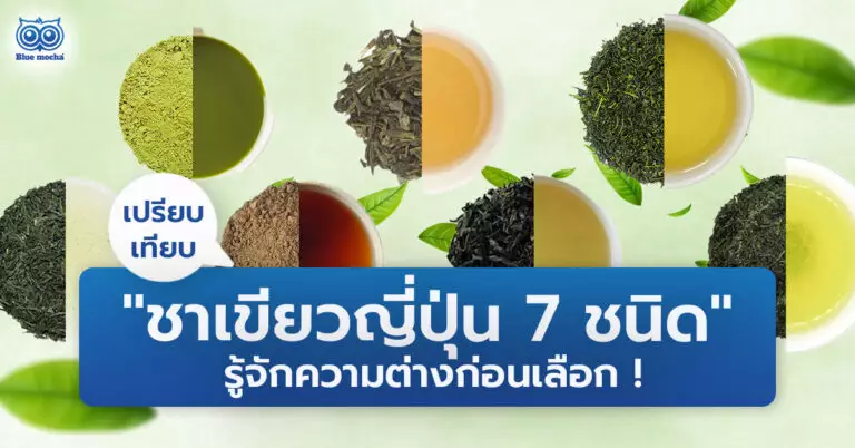 ชาเขียวญี่ปุ่น 7 ชนิด
