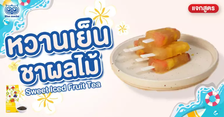 หน้าร้อนนี้ต้องลอง ! หวานเย็นชาผลไม้ สูตรเด็ด ทำง่ายอร่อยชื่นใจ คลายร้อนได้ทันที ทำเองได้ที่บ้าน ไม่ต้องง้อเครื่อง ไปดูเลย
