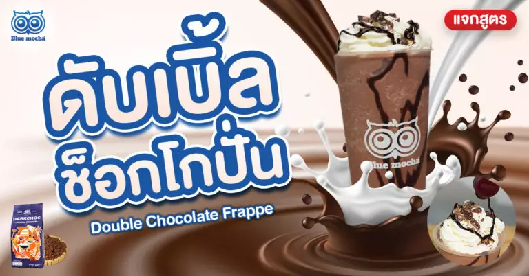 ดับเบิ้ลช็อกโกปั่น 22 ออนซ์ เข้มข้นสะใจ ทำเองง่ายกว่าที่คิด! รับสูตรฟรี พร้อมคำนวณต้นทุนและไอเดียทำขายสร้างรายได้ คลิกดูก่อนใคร!