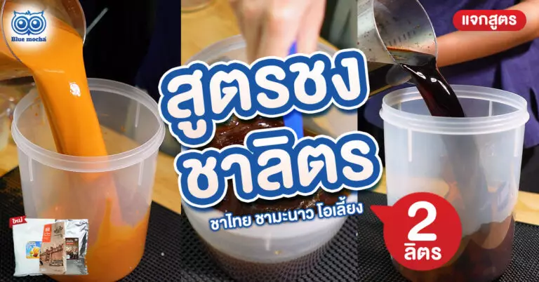 กำลังมองหา สูตรชงชาลิตร สำหรับสงกรานต์ บทความนี้รวมสูตรสร้างสรรค์ ต้นทุนประหยัด เหมาะทั้งขายในร้านกาแฟและแจกให้ชื่นใจ ทำตามได้เลย