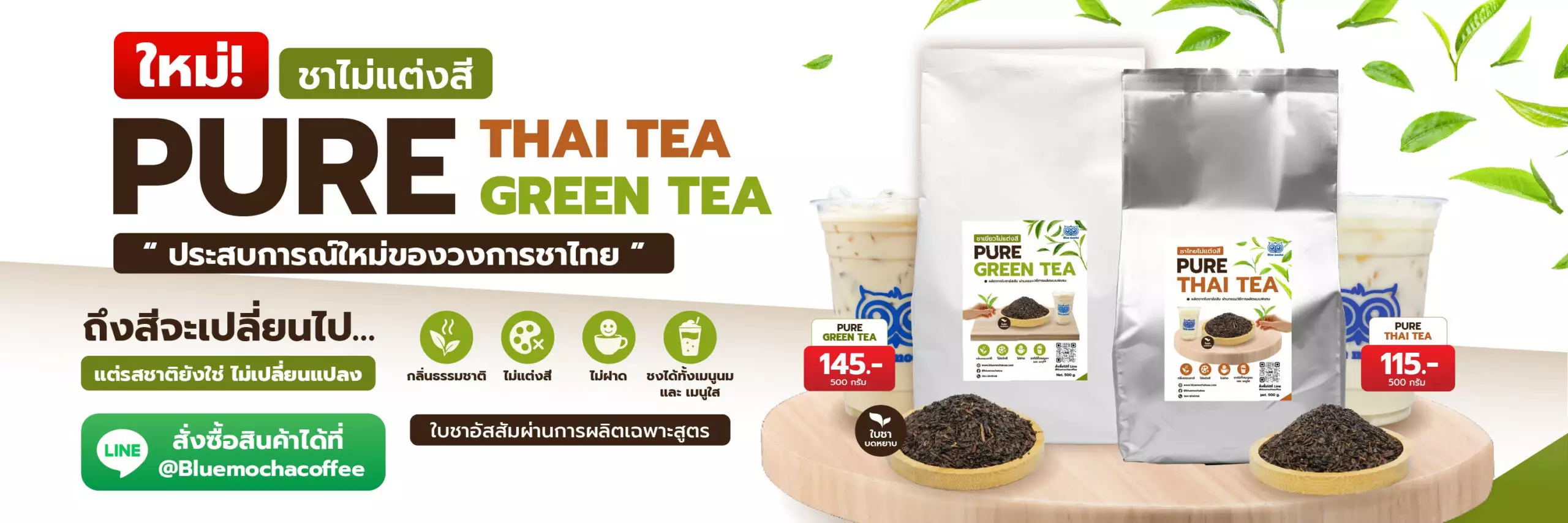 สินค้าใหม่-ชาเขียว-ชาไทย-ไม่แต่งสี-ไม่แต่งกลิ่น-Bluemocha