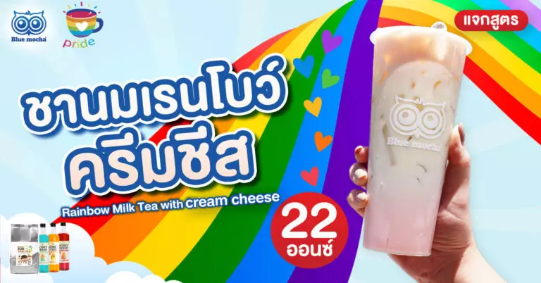 แจกสูตร ชานมเรนโบว์ครีมชีส แก้ว 22 ออนซ์ ต้อนรับ Pride Month & Happy Iced Tea Day
