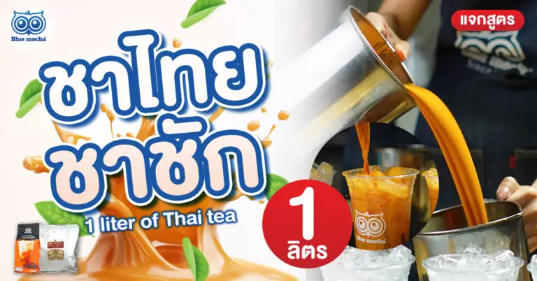 แจกสูตรชาไทย 