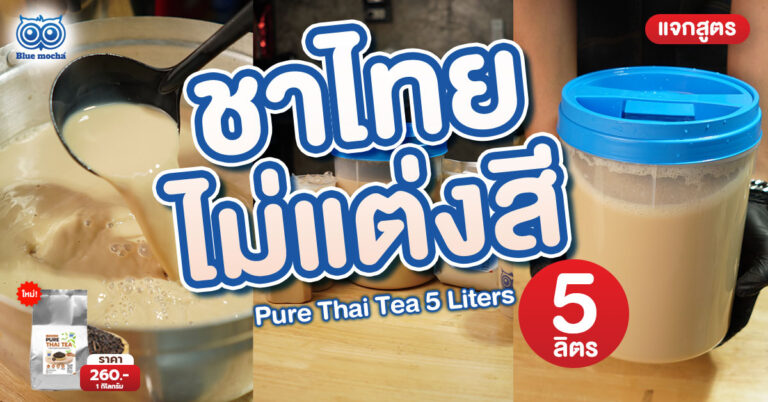 ชาไทยไม่แต่งสี 5 ลิตร