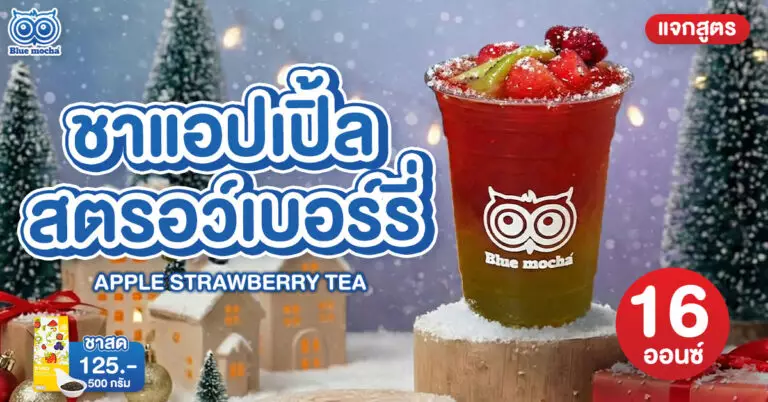 แจกสูตรฟรี ชาแอปเปิ้ลสตรอว์เบอร์รี่ 16 ออนซ์ เมนูทูโทนรับคริสต์มาส ทำง่าย ต้นทุนน้ำไม่ถึง 10 บาท เจ้าของร้านกาแฟห้ามพลาด คลิกดูสูตรเลย