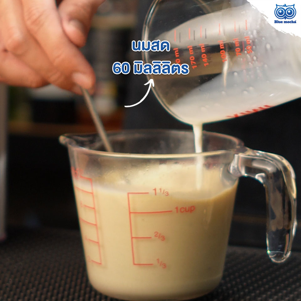 เทนมสด 60 มิลลิลิตร ลงไป และคนให้ส่วนผสมเข้ากัน