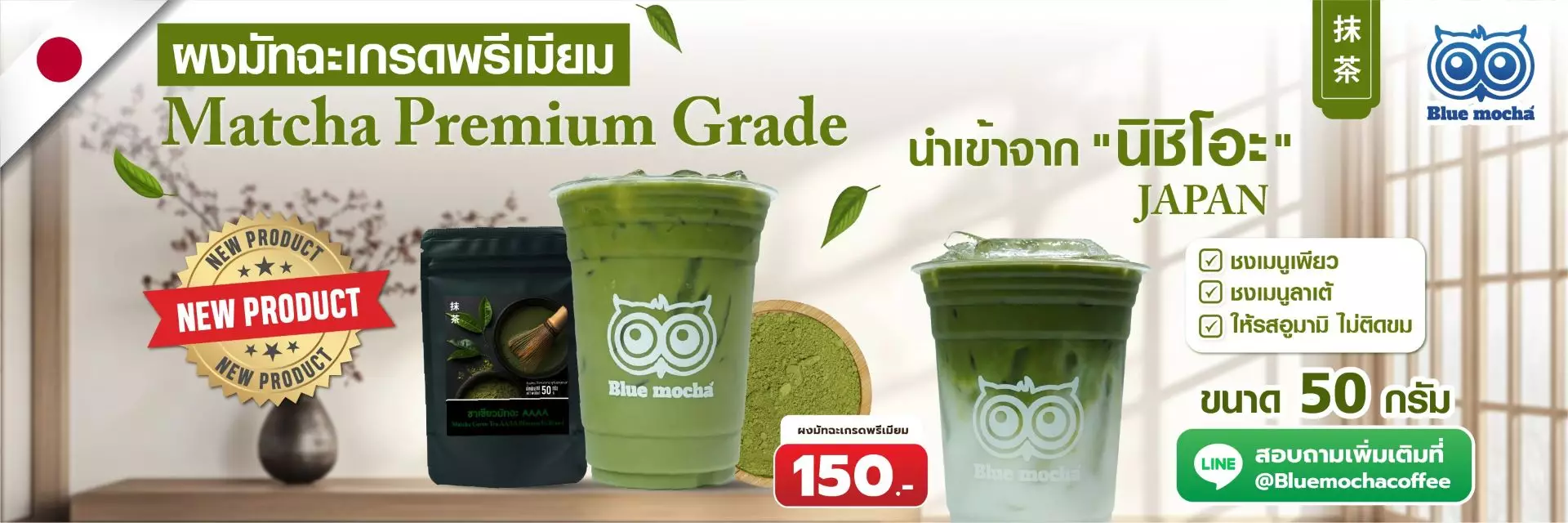 ชาเขียวมัทฉะ ผงมัทฉะเกรดพรีเมียม ผงมัทฉะสูตรเข้มข้น Bluemocha