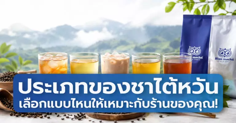 ประเภทของชาไต้หวัน สำหรับชานมไข่มุก ร้านกาแฟ แฟรนไชส์ชา พร้อมแนะนำสูตรชาไต้หวันจากโรงงานผลิตชา Bluemocha เชียงใหม่