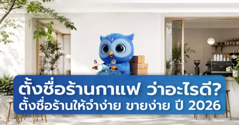 ตั้งชื่อร้านกาแฟ ว่าอะไรดี ให้จำง่าย ขายง่าย ปี 2026
