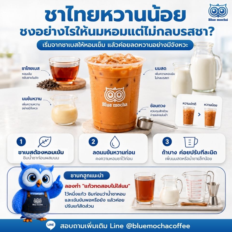 ชาไทยหวานน้อยชงอย่างไรให้นมหอมแต่ไม่กลบรสชา