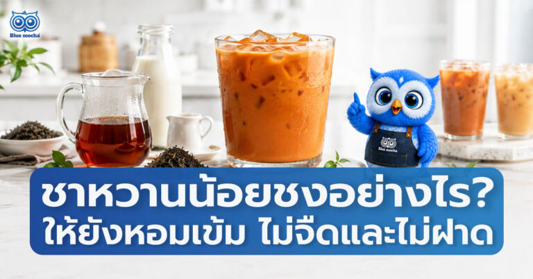 ชาหวานน้อยชงอย่างไรให้ยังหอมเข้ม ไม่จืดและไม่ฝาด