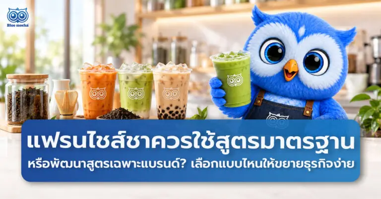 สูตรชาสำหรับแฟรนไชส์ เลือกสูตรมาตรฐานหรือพัฒนาสูตรชาเฉพาะแบรนด์