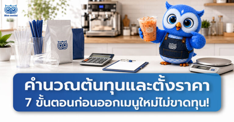 คำนวณต้นทุนและตั้งราคา 7 ขั้นตอนก่อนออกเมนูใหม่สำหรับร้านกาแฟ